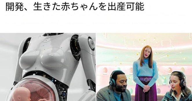 クローンを出産するロボット