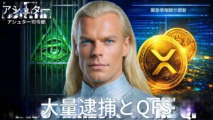 大物逮捕とQFS by アシュター