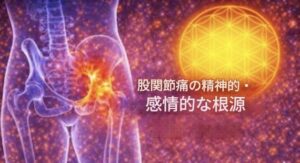 股関節痛の意味