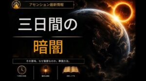 「2つの太陽」「3日間の闇」