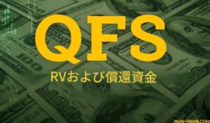 QFSアップデート by アシュター