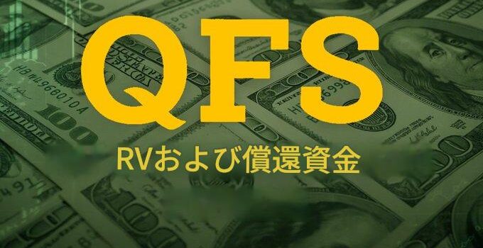 QFSアップデート by アシュター