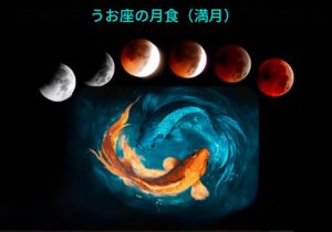 魚座月食〜幻想を手放す
