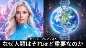 宇宙が人類を注目する理由 by ケイリン